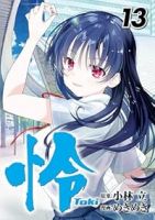 【予約商品】怜-Toki-(1-13巻セット)