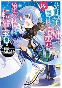 【予約商品】父は英雄、母は精霊、娘の私は転生者。(1-14巻セット)