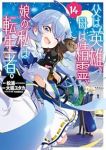 【予約商品】父は英雄、母は精霊、娘の私は転生者。(1-14巻セット)