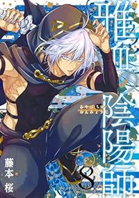 【予約商品】雅血の陰陽師(1-8巻セット)
