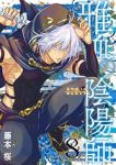 【予約商品】雅血の陰陽師(1-8巻セット)