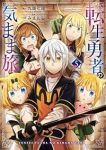 【予約商品】転生勇者の気まま旅(1-5巻セット)