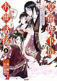 【予約商品】皇帝陛下のお世話係〜女官暮らしが幸せすぎて後宮から出られませ(1-8巻セット)