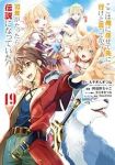 【予約商品】ここは俺に任せて先に行けと言ってから10年がたったら伝説にな(1-19巻セット)