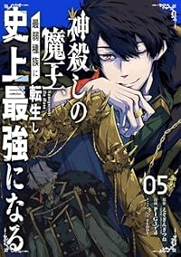 【予約商品】神殺しの魔王、最弱種族に転生し史上最強になる(1-5巻セット)