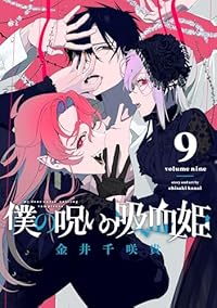 【予約商品】僕の呪いの吸血姫(1-9巻セット)