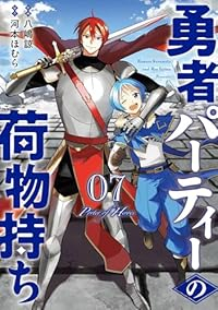 【予約商品】勇者パーティーの荷物持ち(1-7巻セット)