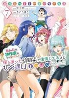 【予約商品】高校生WEB作家のモテ生活「あんたが神作家なわけないでしょ」(全7巻セット)