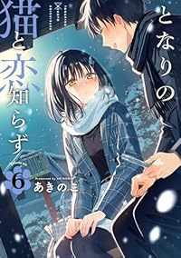【予約商品】となりの猫と恋知らず(1-6巻セット)