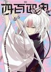 【予約商品】四百四鬼(1-10巻セット)