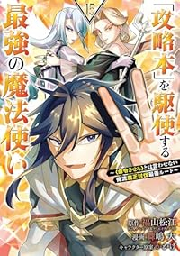 【予約商品】「攻略本」を駆使する最強の魔法使い〜<命令させろ>とは言わせ(1-15巻セット)