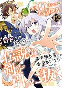 【予約商品】万年Dランクの中年冒険者、酔った勢いで伝説の剣を引っこ抜く(1-12巻セット)