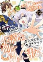 【予約商品】万年Dランクの中年冒険者、酔った勢いで伝説の剣を引っこ抜く(1-12巻セット)