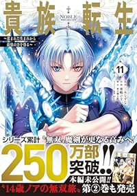 【予約商品】貴族転生〜恵まれた生まれから最強の力を得る〜(1-11巻セット)