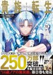 【予約商品】貴族転生〜恵まれた生まれから最強の力を得る〜(1-11巻セット)