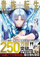 【予約商品】貴族転生〜恵まれた生まれから最強の力を得る〜(1-11巻セット)