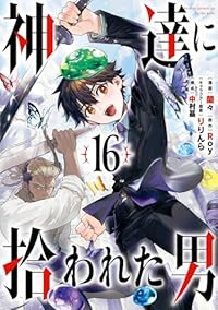 【予約商品】神達に拾われた男(1-16巻セット)
