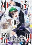 【予約商品】神達に拾われた男(1-16巻セット)