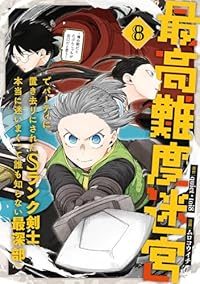 【予約商品】最高難度迷宮でパーティに置き去りにされたSランク剣士、本当に(1-8巻セット)