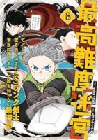 【予約商品】最高難度迷宮でパーティに置き去りにされたSランク剣士、本当に(1-8巻セット)
