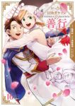 【予約商品】おっさん冒険者ケインの善行(全16巻セット)