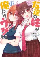 【予約商品】友達の妹が俺にだけウザい(1-11巻セット)