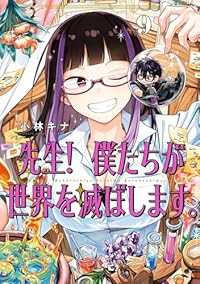 【予約商品】先生! 僕たちが世界を滅ぼします。(1-9巻セット)