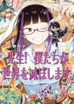 【予約商品】先生! 僕たちが世界を滅ぼします。(1-9巻セット)