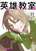 【予約商品】英雄教室(1-23巻セット)