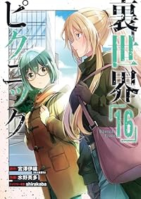 【予約商品】裏世界ピクニック(1-16巻セット)