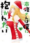 【予約商品】南條さんは僕に抱かれたい(1-9巻セット)