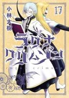 【予約商品】ラグナクリムゾン(1-17巻セット)