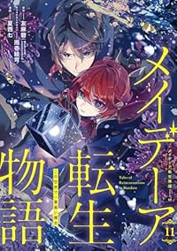 【予約商品】メイデーア転生物語 この世界で一番悪い魔女(1-11巻セット)