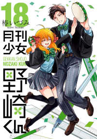 【予約商品】月刊少女 野崎くん(1-18巻セット)