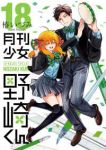 【予約商品】月刊少女 野崎くん(1-18巻セット)