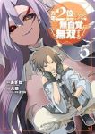 【予約商品】万年2位だからと勘当された少年、無自覚に無双する(1-5巻セット)