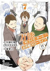 【予約商品】万能「村づくり」チートでお手軽スローライフ 〜村ですが何か?(1-7巻セット)