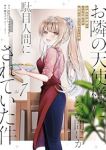 【予約商品】お隣の天使様にいつの間にか駄目人間にされていた件(1-7巻セット)