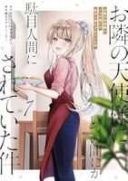 【予約商品】お隣の天使様にいつの間にか駄目人間にされていた件(1-7巻セット)