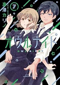 【予約商品】オウルナイト(1-7巻セット)