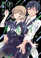 【予約商品】オウルナイト(1-7巻セット)