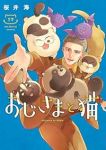 【予約商品】おじさまと猫(1-17巻セット)