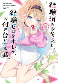 【予約商品】経験済みなキミと、経験ゼロなオレが、お付き合いする話。(1-10巻セット)