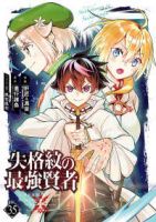 【予約商品】失格紋の最強賢者 〜世界最強の賢者が更に強くなるために転生し(1-35巻セット)