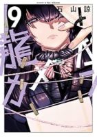 【予約商品】龍とカメレオン(1-9巻セット)