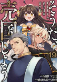 【予約商品】そうだ、売国しよう〜天才王子の赤字国家再生術〜(1-19巻セット)