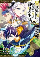 【予約商品】異世界転生で賢者になって冒険者生活 〜【魔法改良】で異世界最(1-12巻セット)