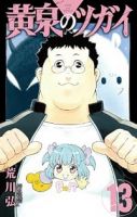 【予約商品】黄泉のツガイ(1-13巻セット)