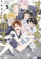 【予約商品】オタクも恋も連鎖する(1-5巻セット)
