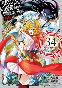 【予約商品】ダンジョンに出会いを求めるのは間違っているだろうか 外伝 ソ(1-34巻セット)